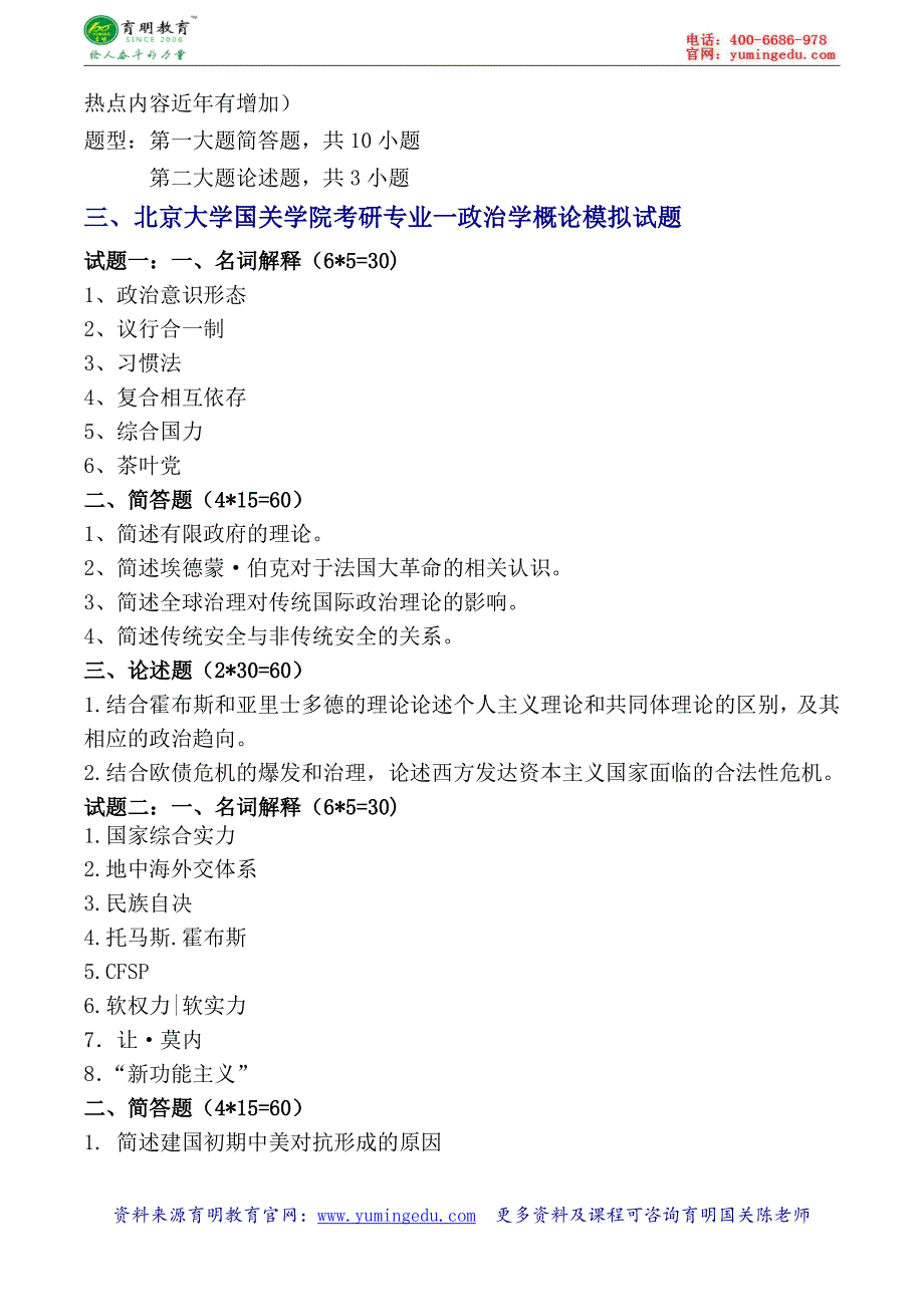 北京大学外交学专业考研指导课程辅导出题老师资料试真题讲解-育明考研_第2页