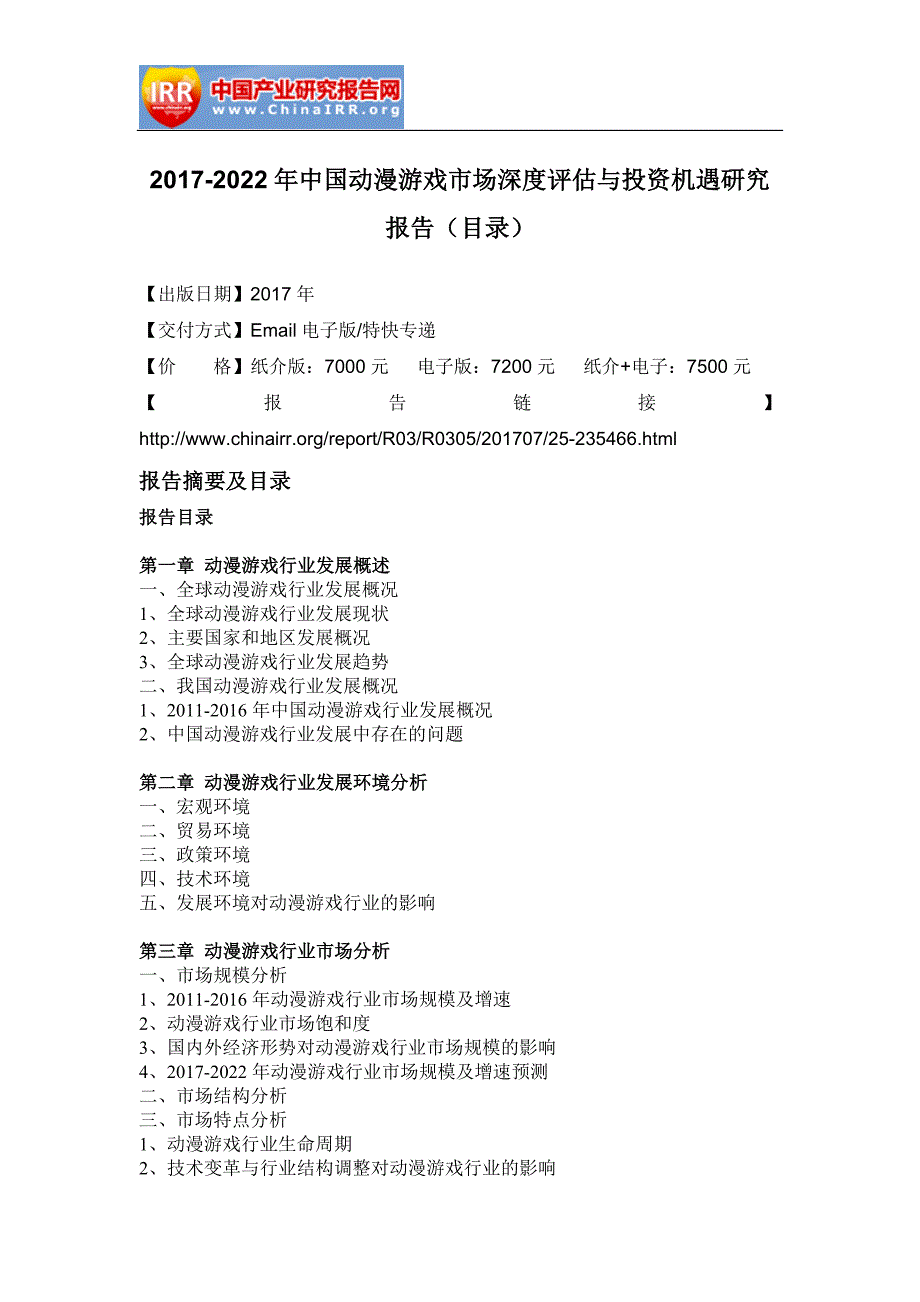 2017-2022年中国动漫游戏市场深度评估与投资机遇研究报告(目录)_第2页