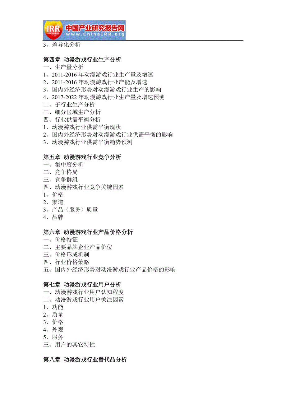 2017-2022年中国动漫游戏市场深度评估与投资机遇研究报告(目录)_第3页