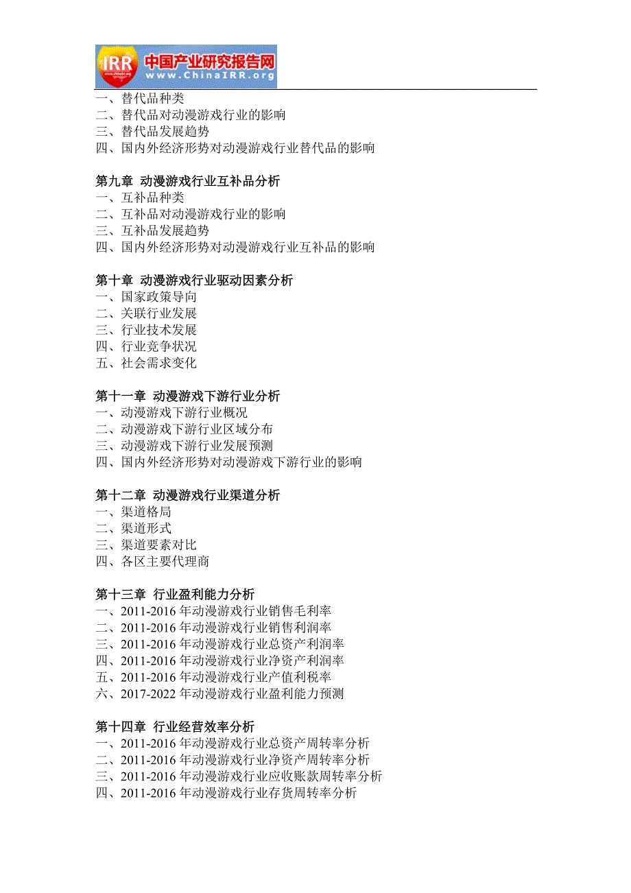 2017-2022年中国动漫游戏市场深度评估与投资机遇研究报告(目录)_第4页
