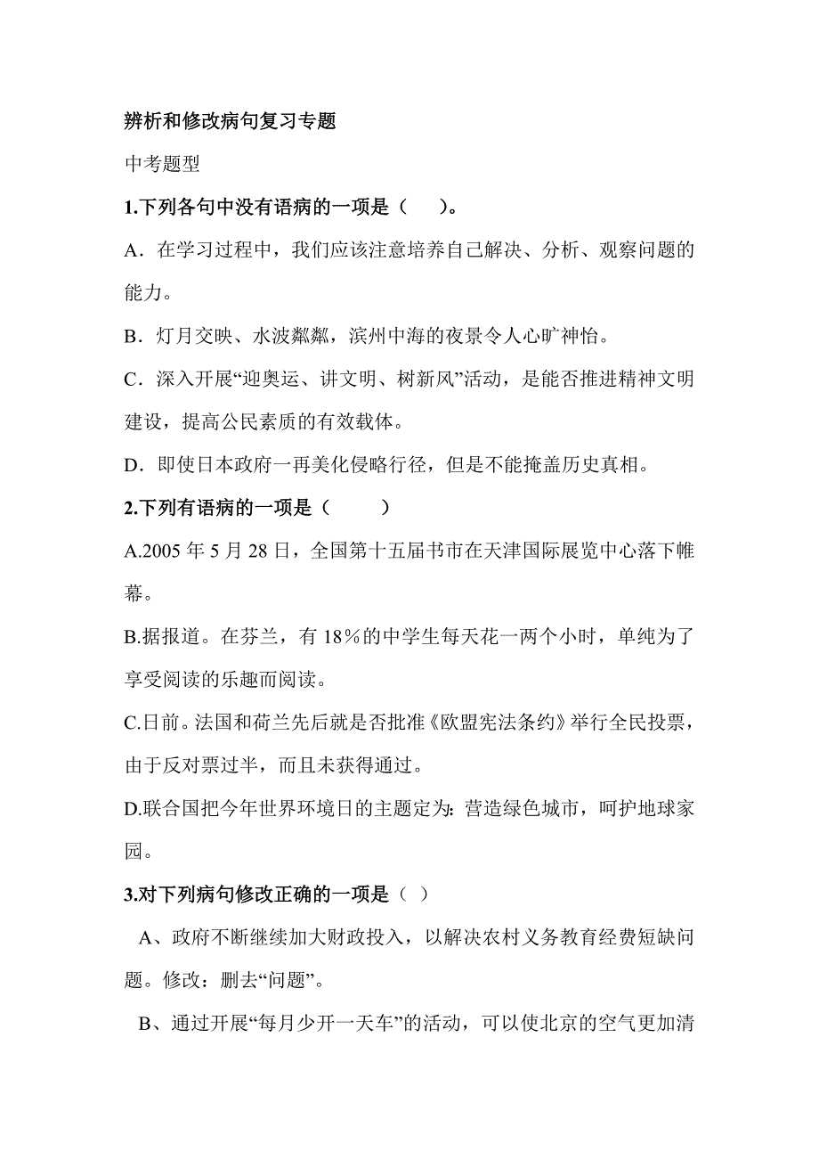 辨析和修改病句复习专题_第1页