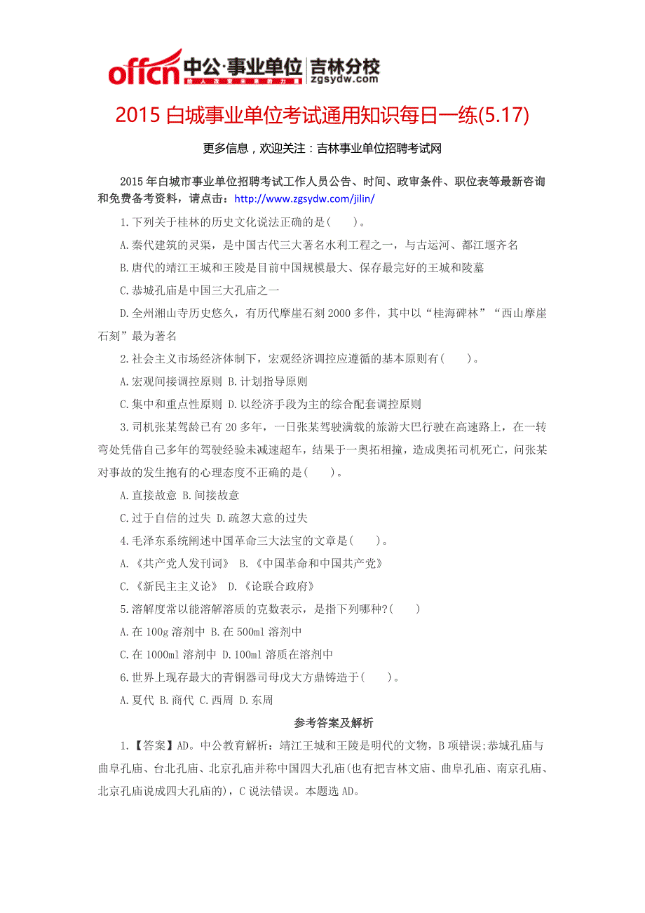 2015白城事业单位考试通用知识每日一练5.17)_第1页