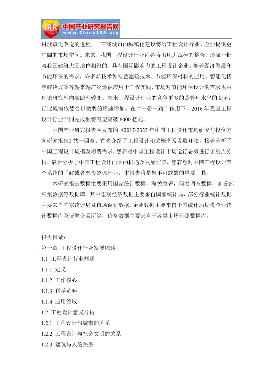 2017-2023年中国工程设计市场研究与投资方向研究报告(目录)_第3页