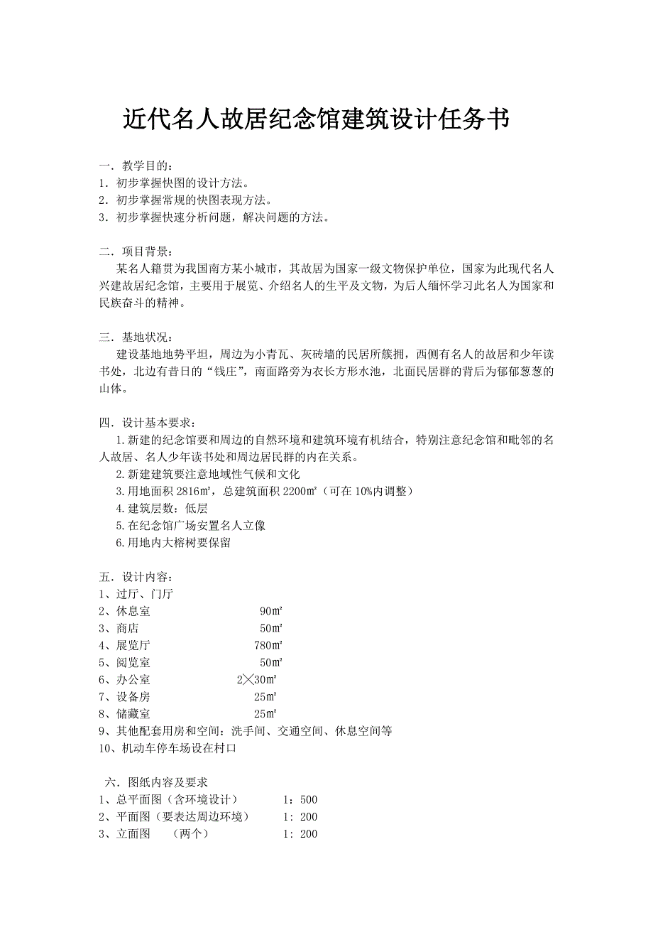 近代名人故居纪念馆建筑设计任务书_第1页