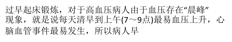 高血压病人最佳运动时间PPT课件_第1页