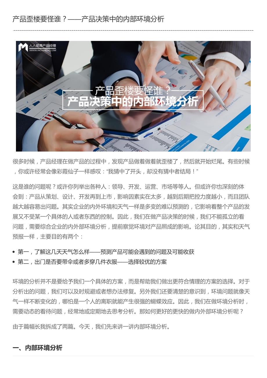 产品歪楼要怪谁？——产品决策中的内部环境分析_第1页