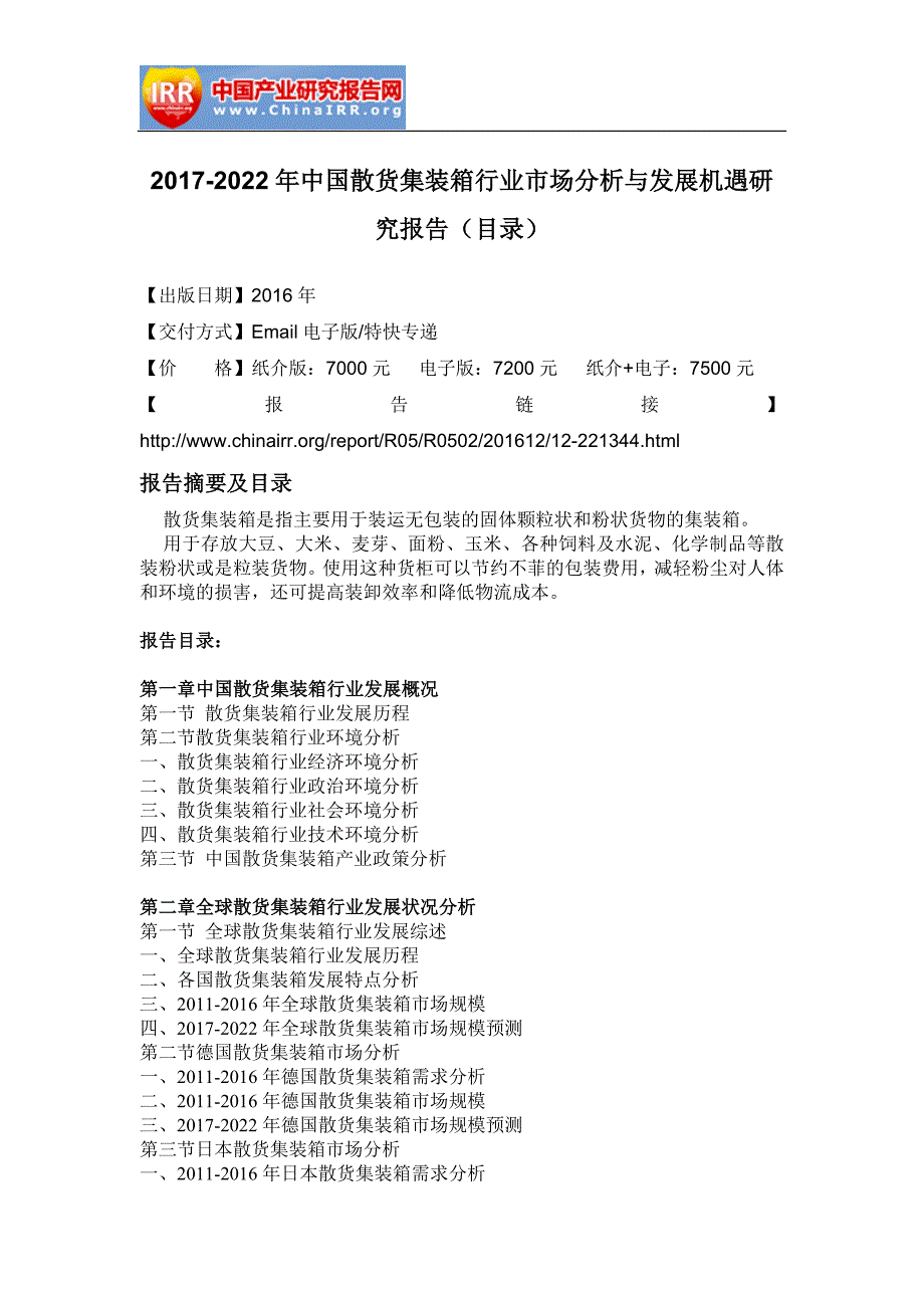 2017-2022年中国散货集装箱行业市场分析与发展机遇研究报告(目录)_第2页