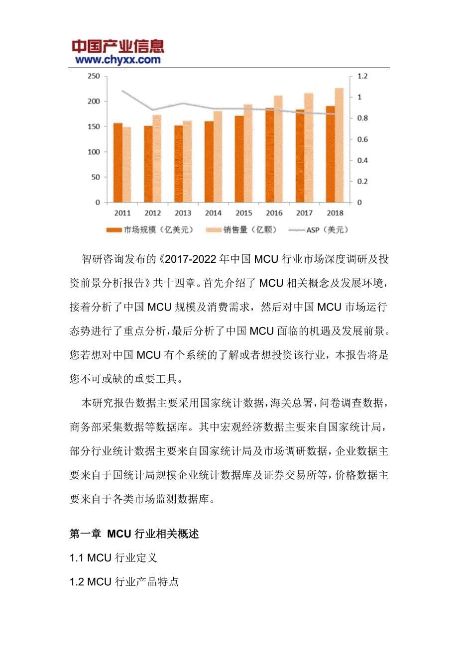 2017-2022年中国MCU行业市场深度调研报告(目录)_第5页