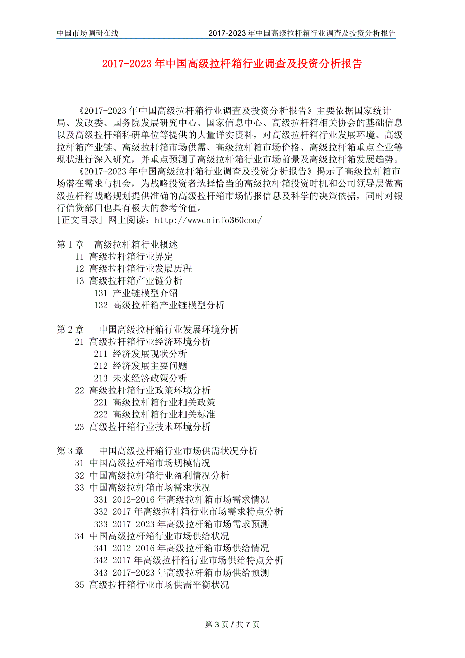 2017年中国高级拉杆箱行业调查及投资分析报告目录_第3页