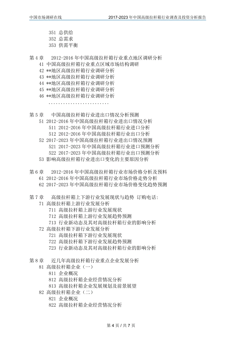 2017年中国高级拉杆箱行业调查及投资分析报告目录_第4页