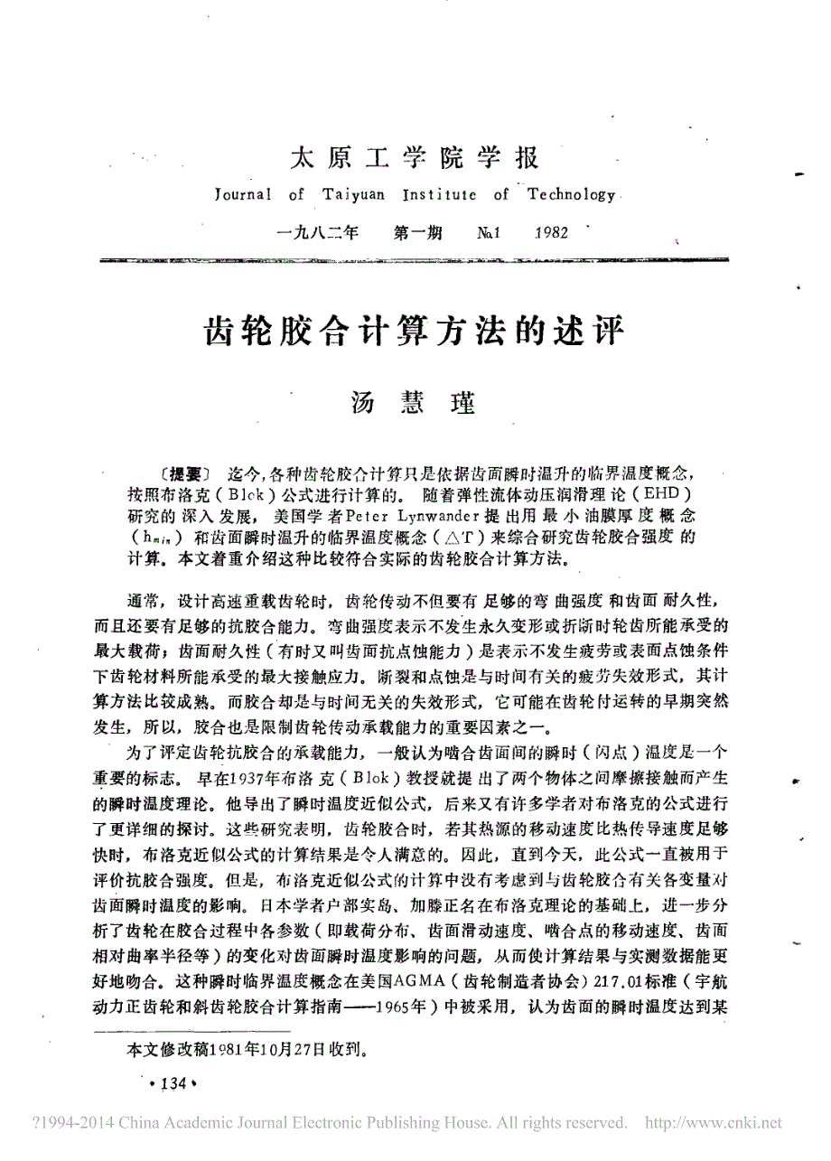 齿轮胶合计算方法的述评_第1页