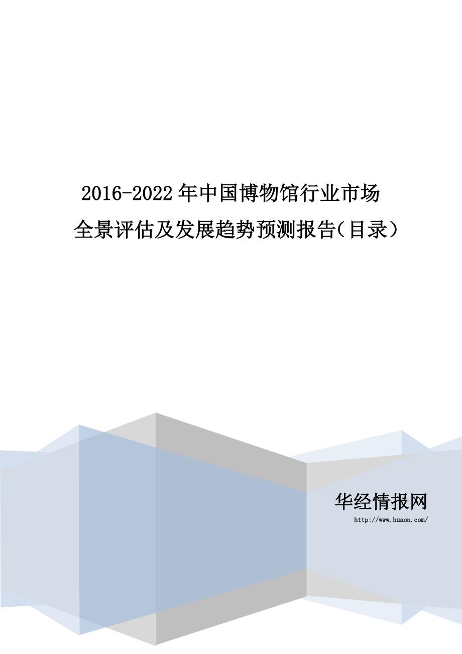 2016-2022年中国博物馆行业市场全景评估及发展趋势预测报告(目录)_第1页