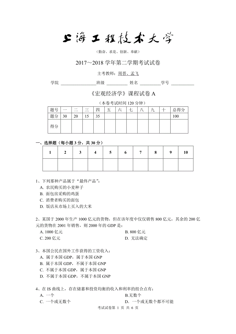 宏观经济学考试课2017试卷A_第1页