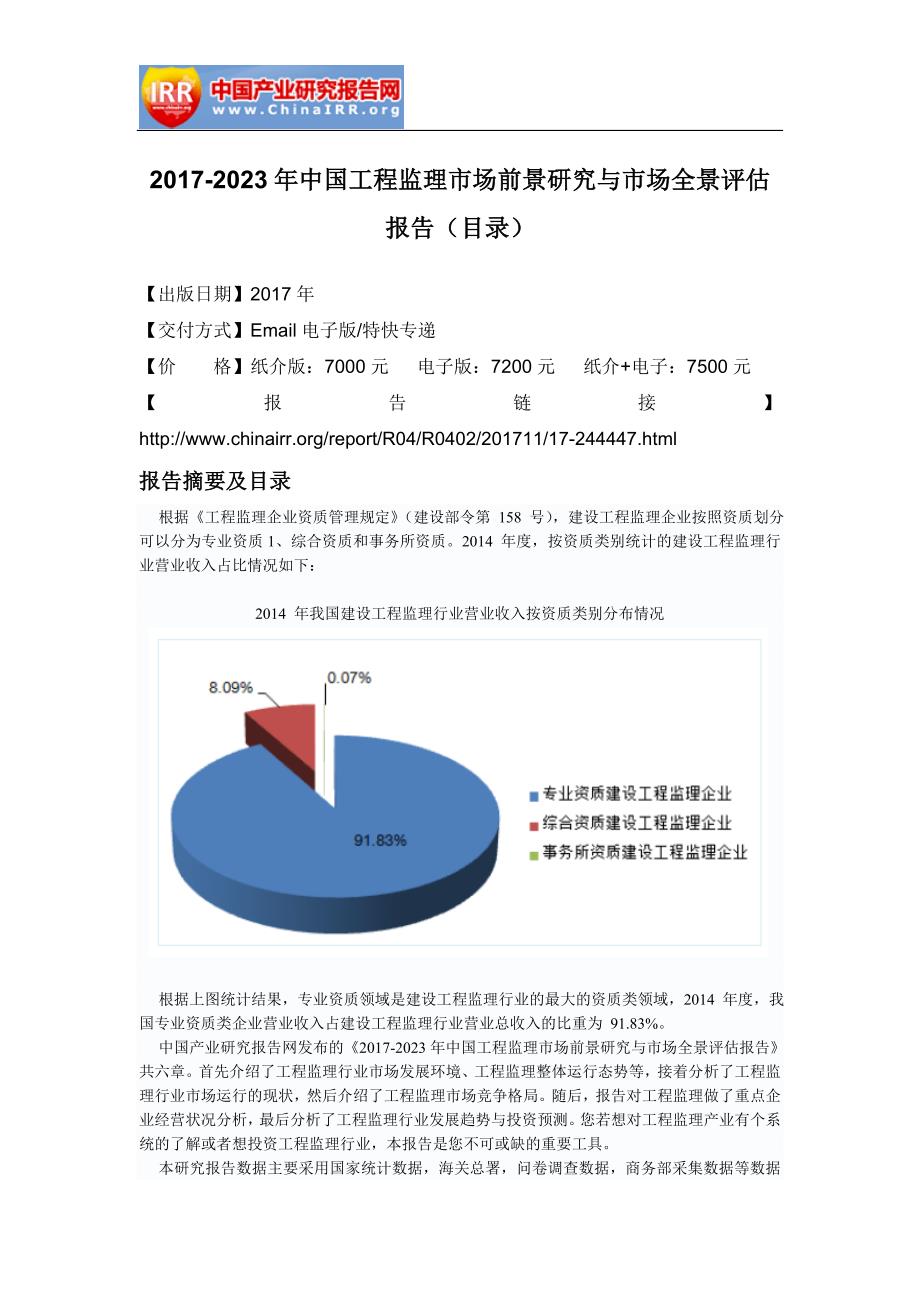 2017-2023年中国工程监理市场前景研究与市场全景评估报告(目录)_第2页