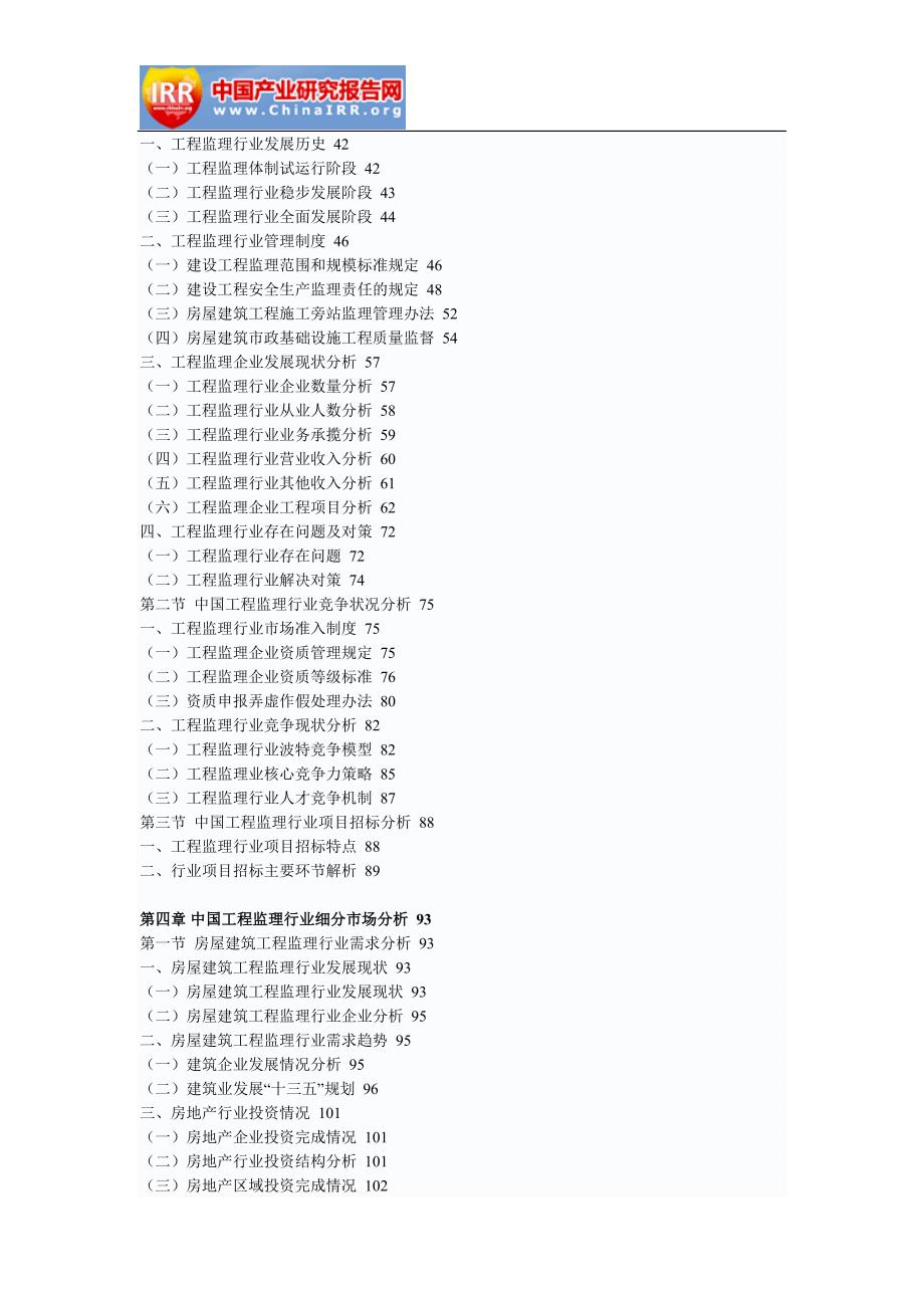 2017-2023年中国工程监理市场前景研究与市场全景评估报告(目录)_第4页