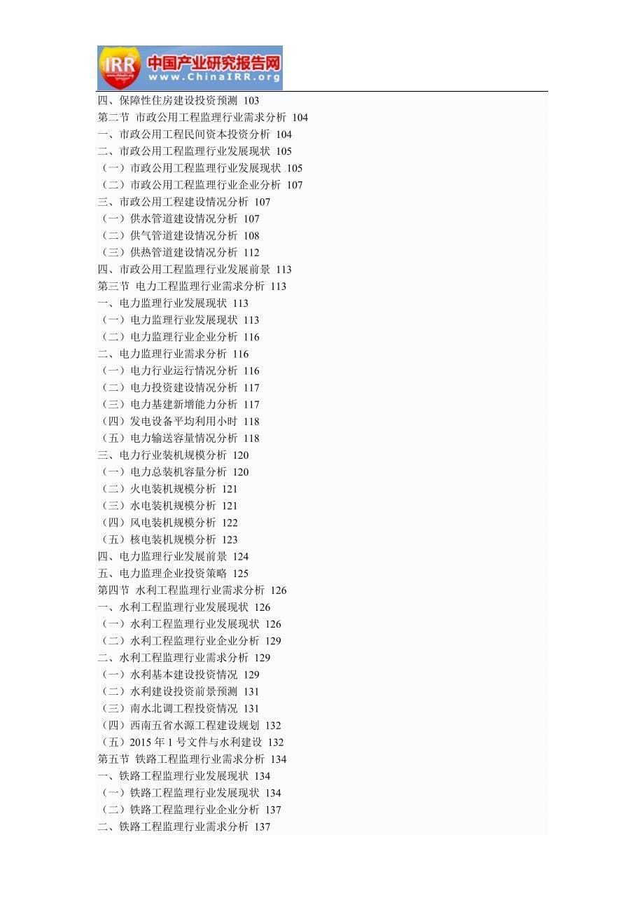 2017-2023年中国工程监理市场前景研究与市场全景评估报告(目录)_第5页