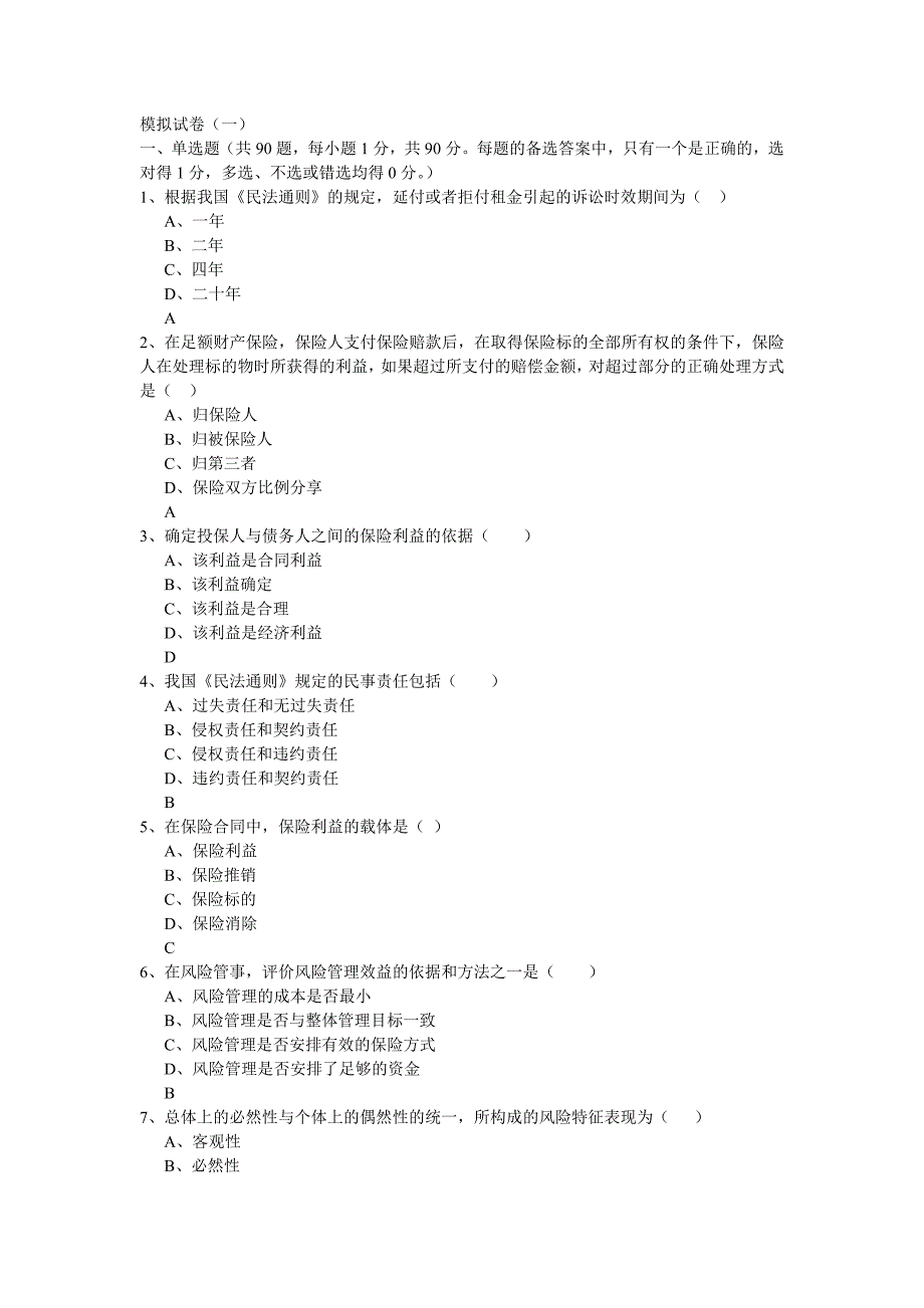 保险代理资格考试模拟题_第1页