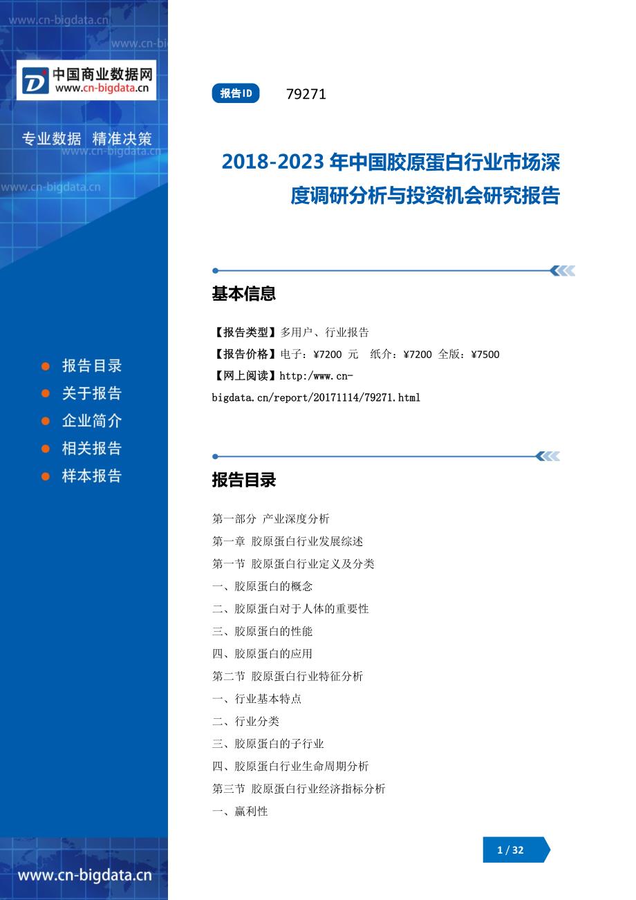 (目录)2018-2023年中国胶原蛋白行业市场深度调研分析与投资机会研究报告_第1页