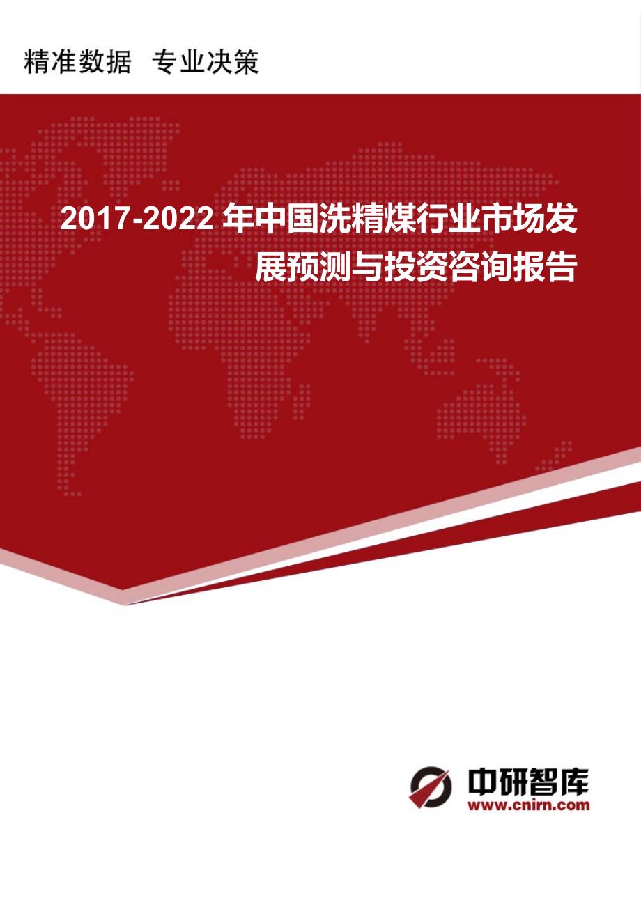 2017-2022年中国洗精煤行业市场发展预测与投资咨询报告_第1页