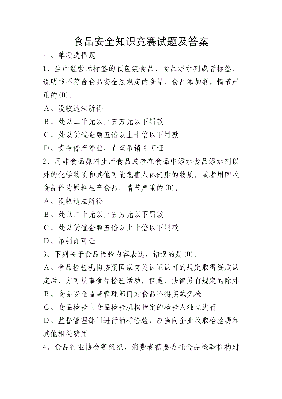 食品安全知识竞赛试题及答案_第1页