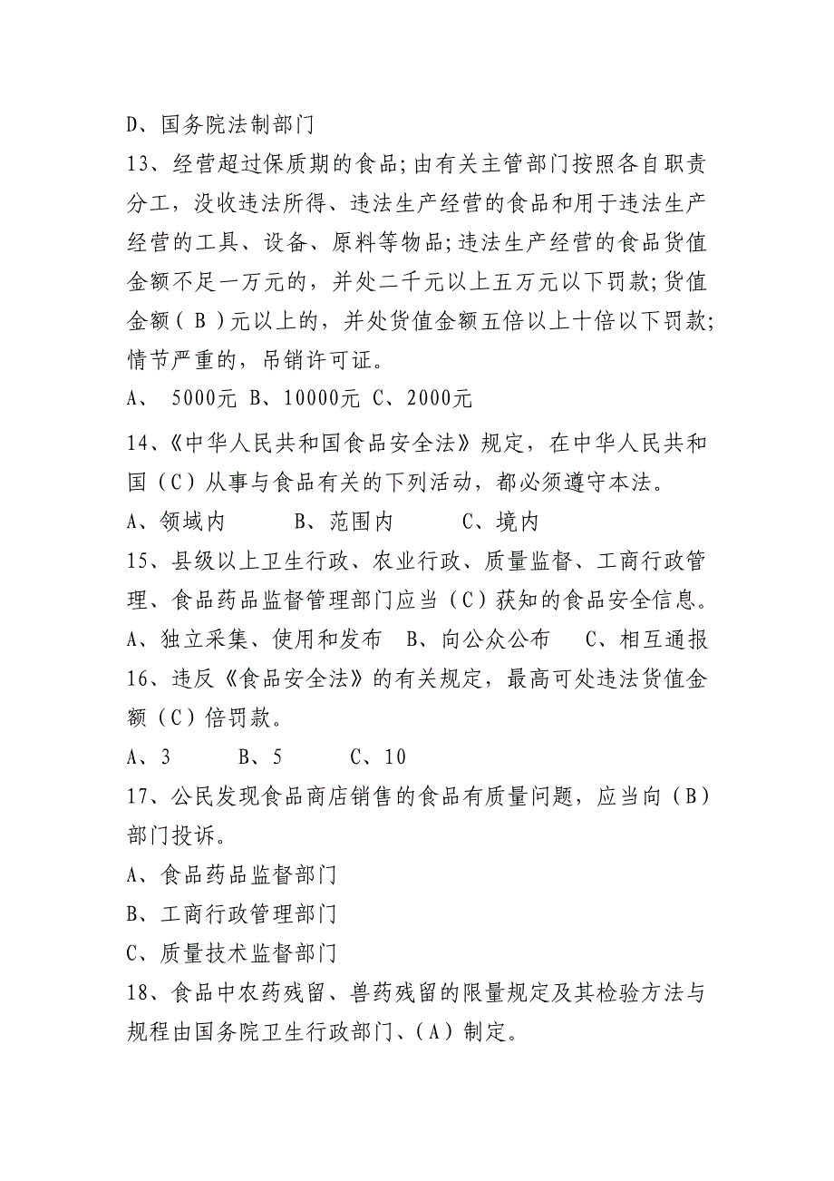 食品安全知识竞赛试题及答案_第4页