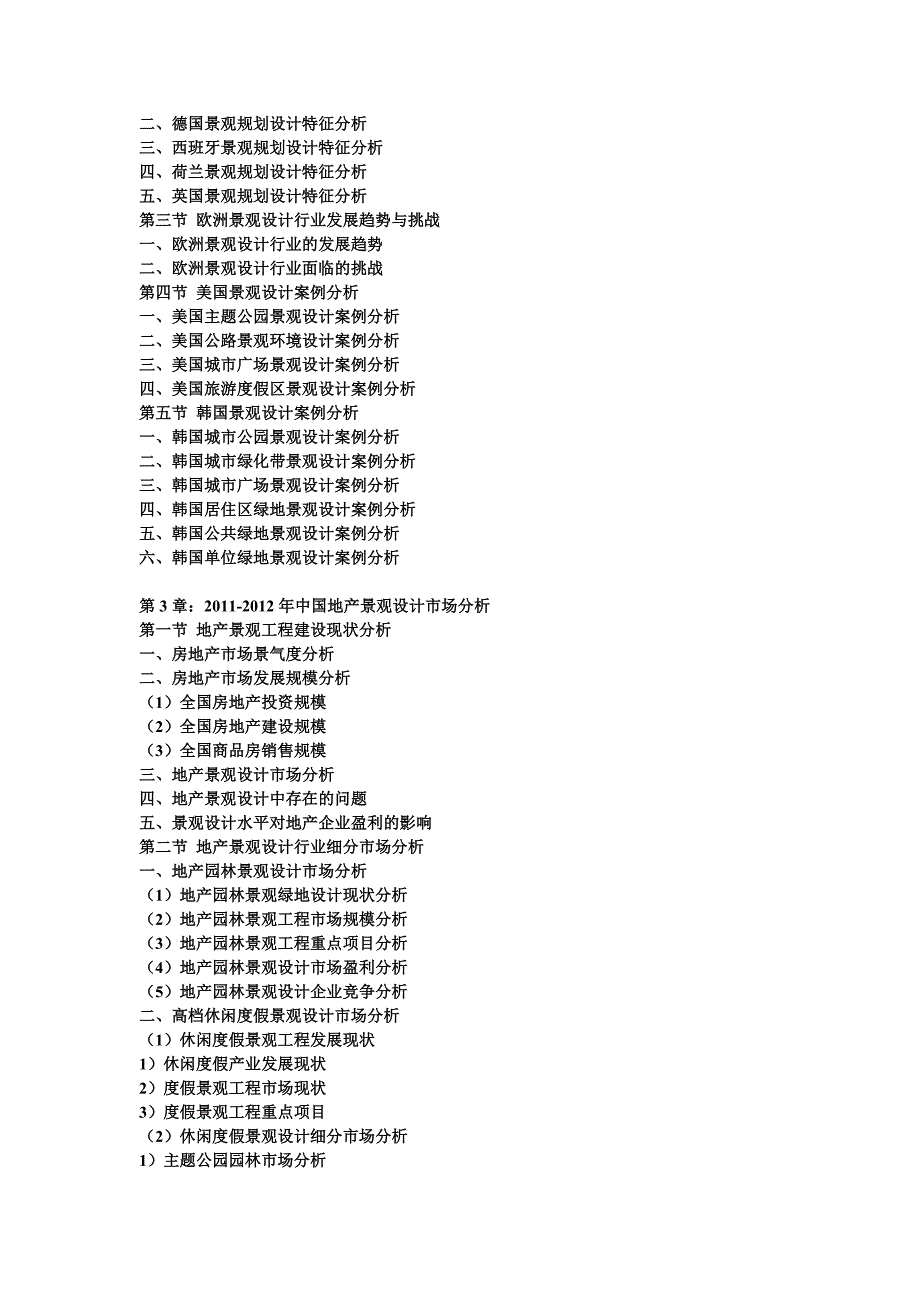 中国景观设计趋势预测与投资战略评估报告_第2页