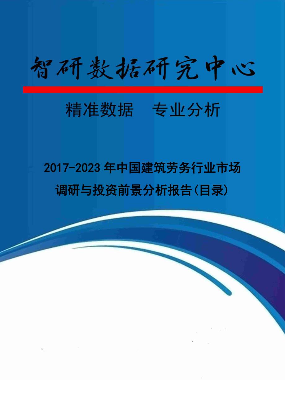 2017-2023年中国建筑劳务行业市场调研与投资前景分析报告(目录)_第1页