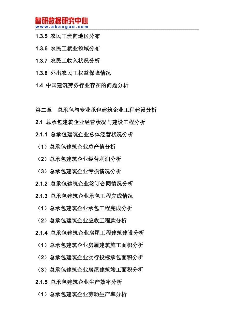 2017-2023年中国建筑劳务行业市场调研与投资前景分析报告(目录)_第5页