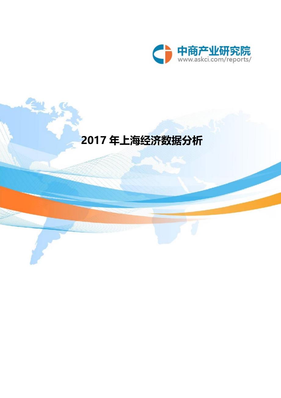 2017年上海经济大数据分析_第1页