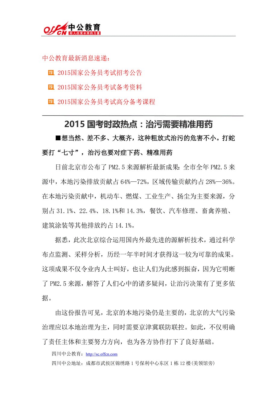 2015国考时政热点：治污需要精准用药_第1页