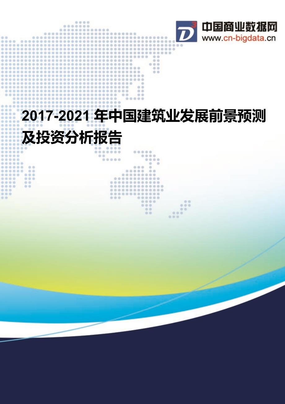 2017-2021年中国建筑业发展前景预测及投资分析报告_第1页