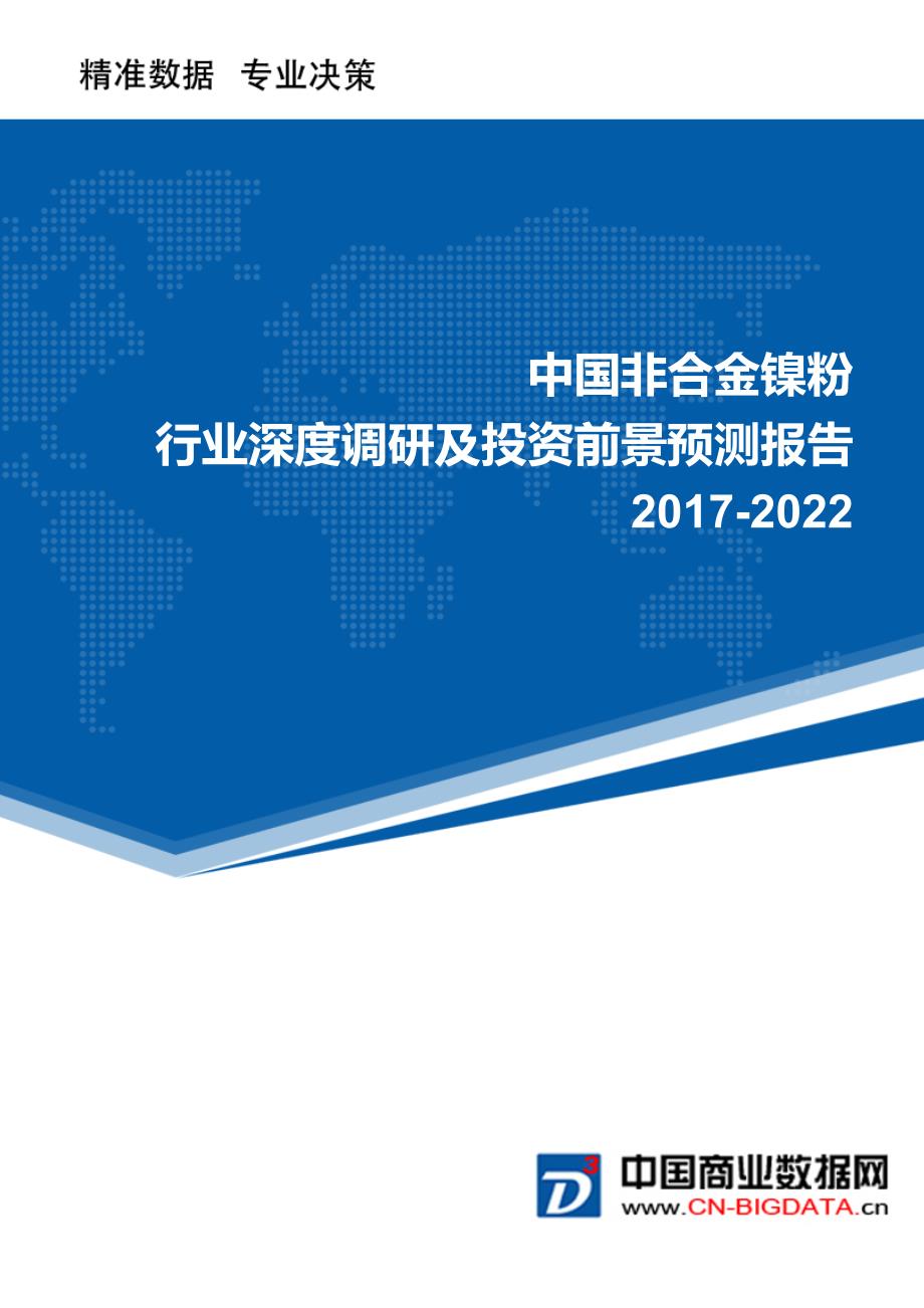 非合金镍粉行业深度调研及投资前景预测报告_第1页