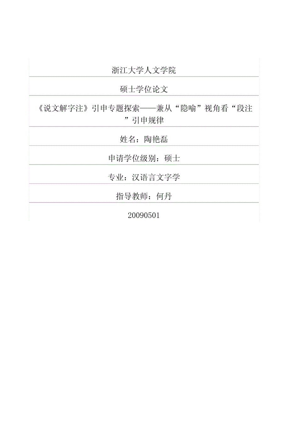 《说文解字注》引申专题探索——兼从“隐喻”视角看“段注”引申规律_第1页