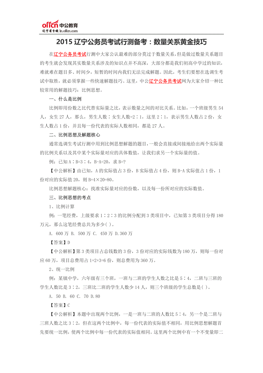 2015辽宁公务员考试行测备考：数量关系黄金技巧_第1页