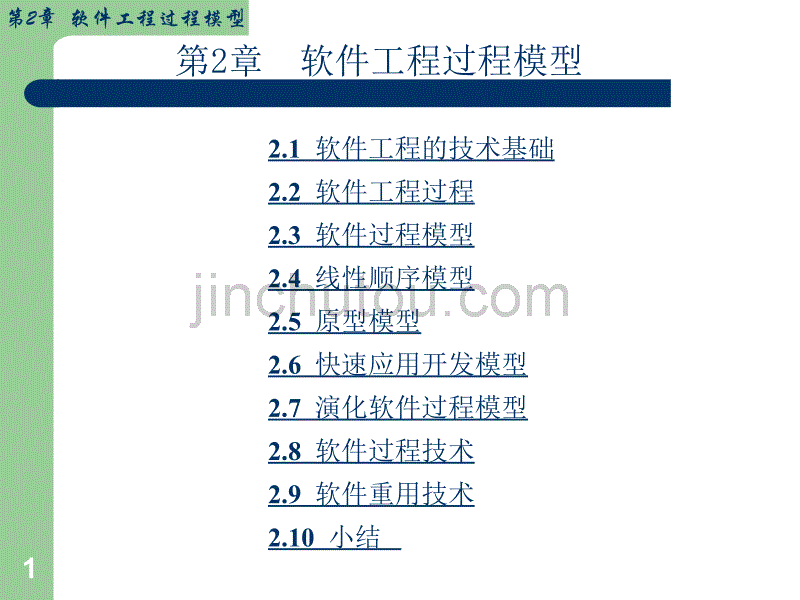 软件工程过程模型_第1页