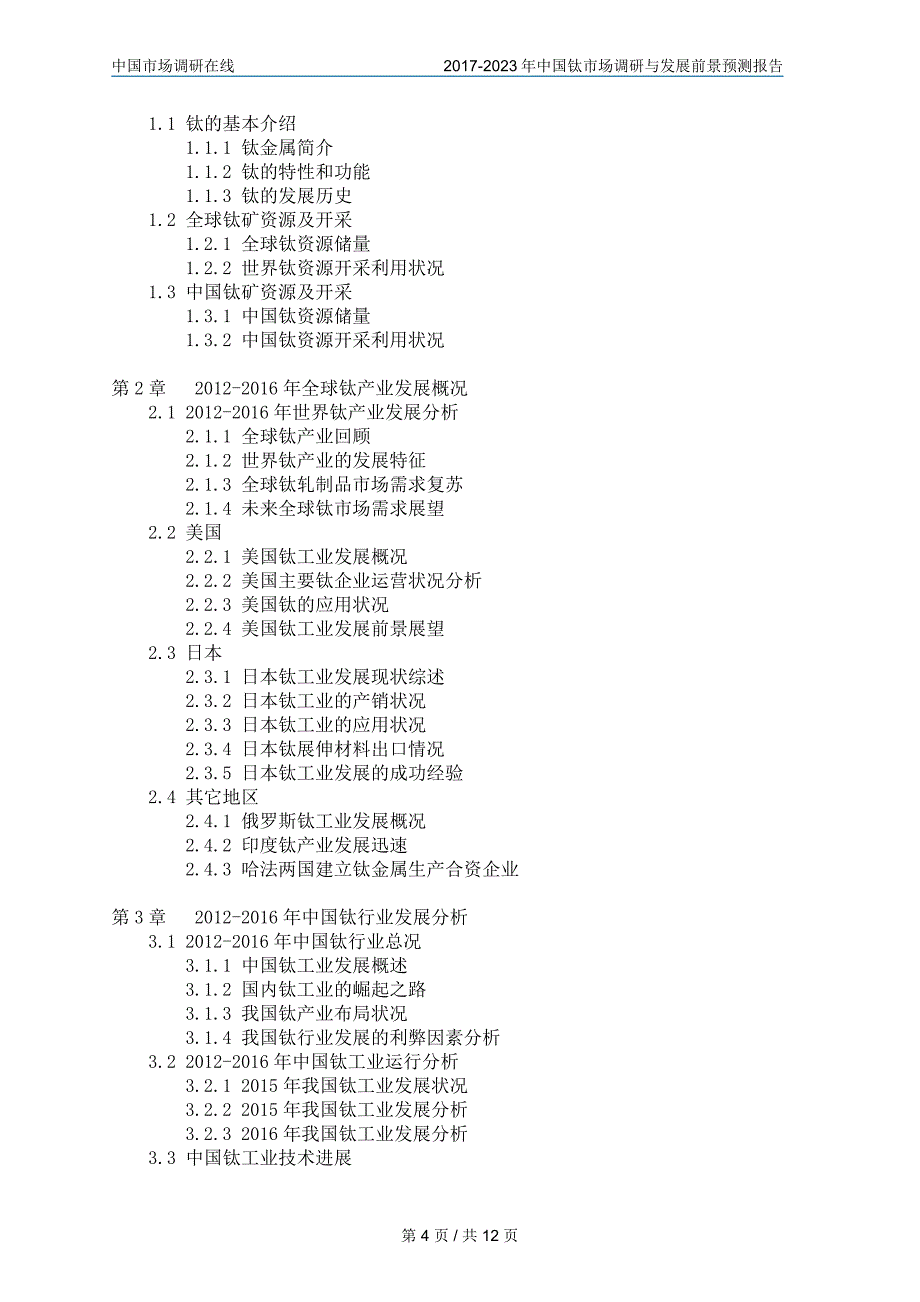 中国钛市场调研报告目录_第4页