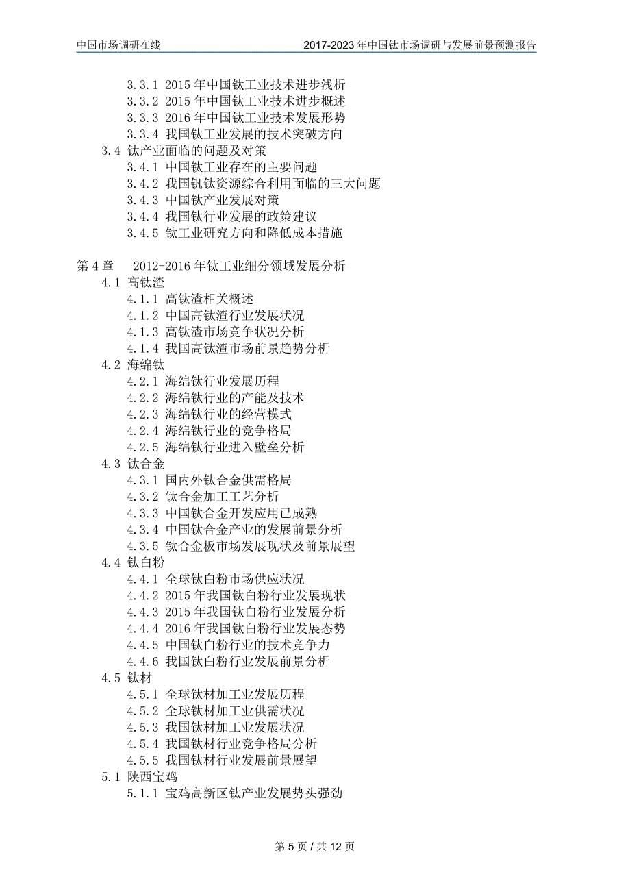 中国钛市场调研报告目录_第5页