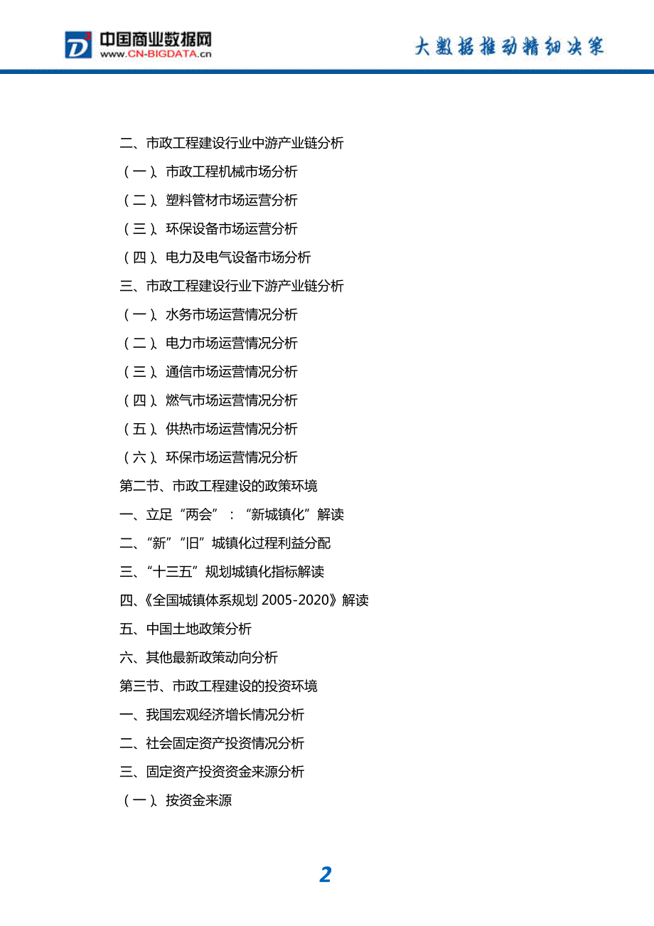 研究报告-2017-2022年中国市政工程行业市场发展预测及投资咨询报告(目录)_第3页