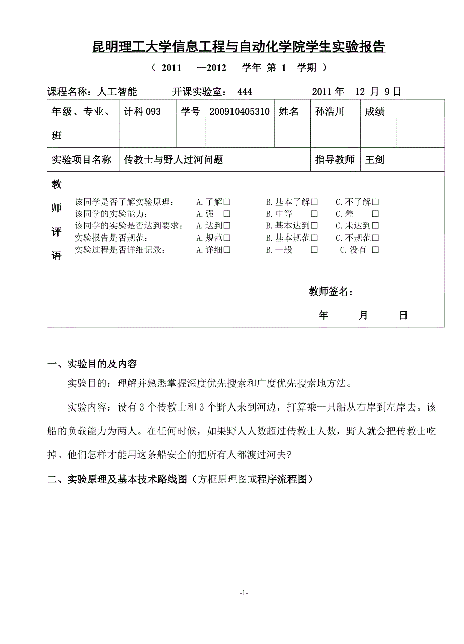 昆明理工大学 人工智能 实验一_第1页