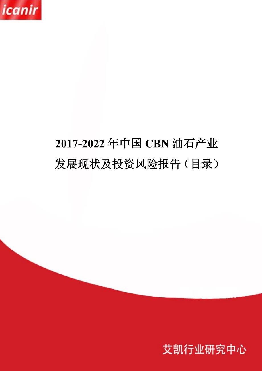 2017年中国CBN油石市场行情动态与投资战略分析(目录)_第1页