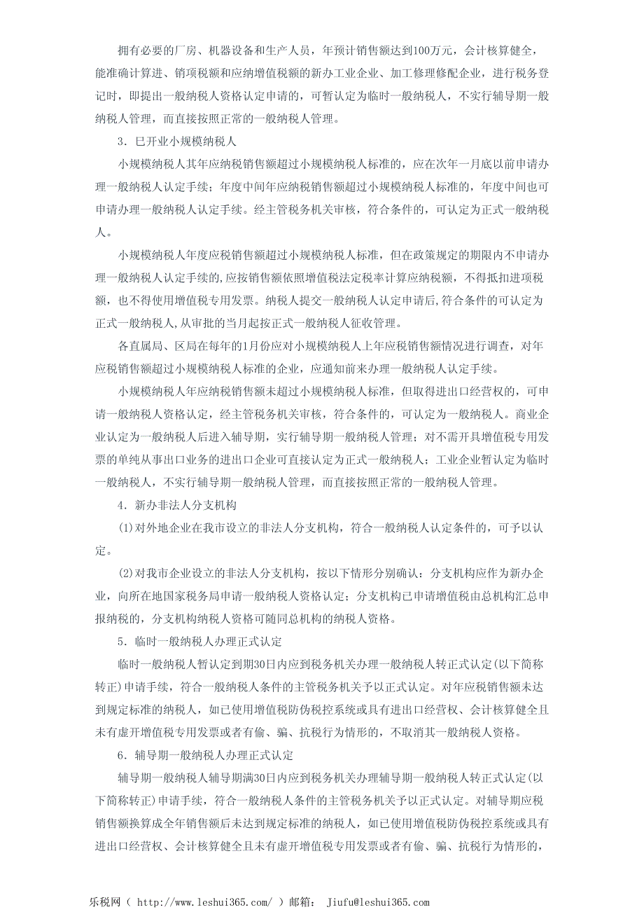 厦门市国家税务局关于加强一般纳税人资格认定、年审及征收管理问_第3页