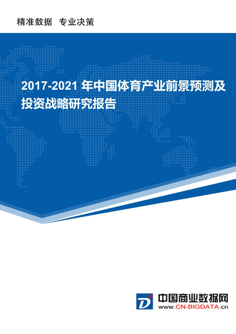 (目录)2017-2021年中国体育产业前景预测及投资战略研究报告_第1页