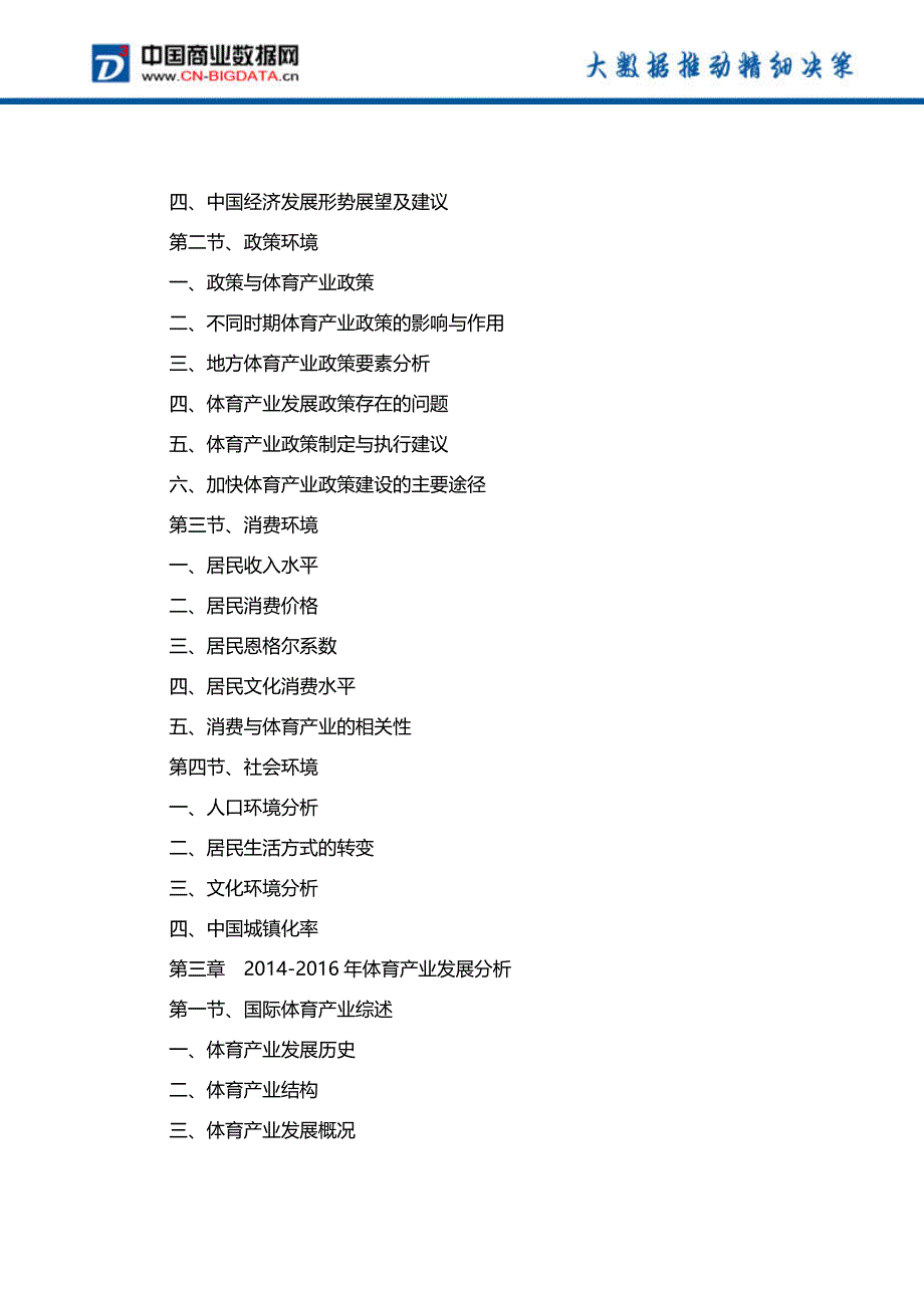 (目录)2017-2021年中国体育产业前景预测及投资战略研究报告_第3页