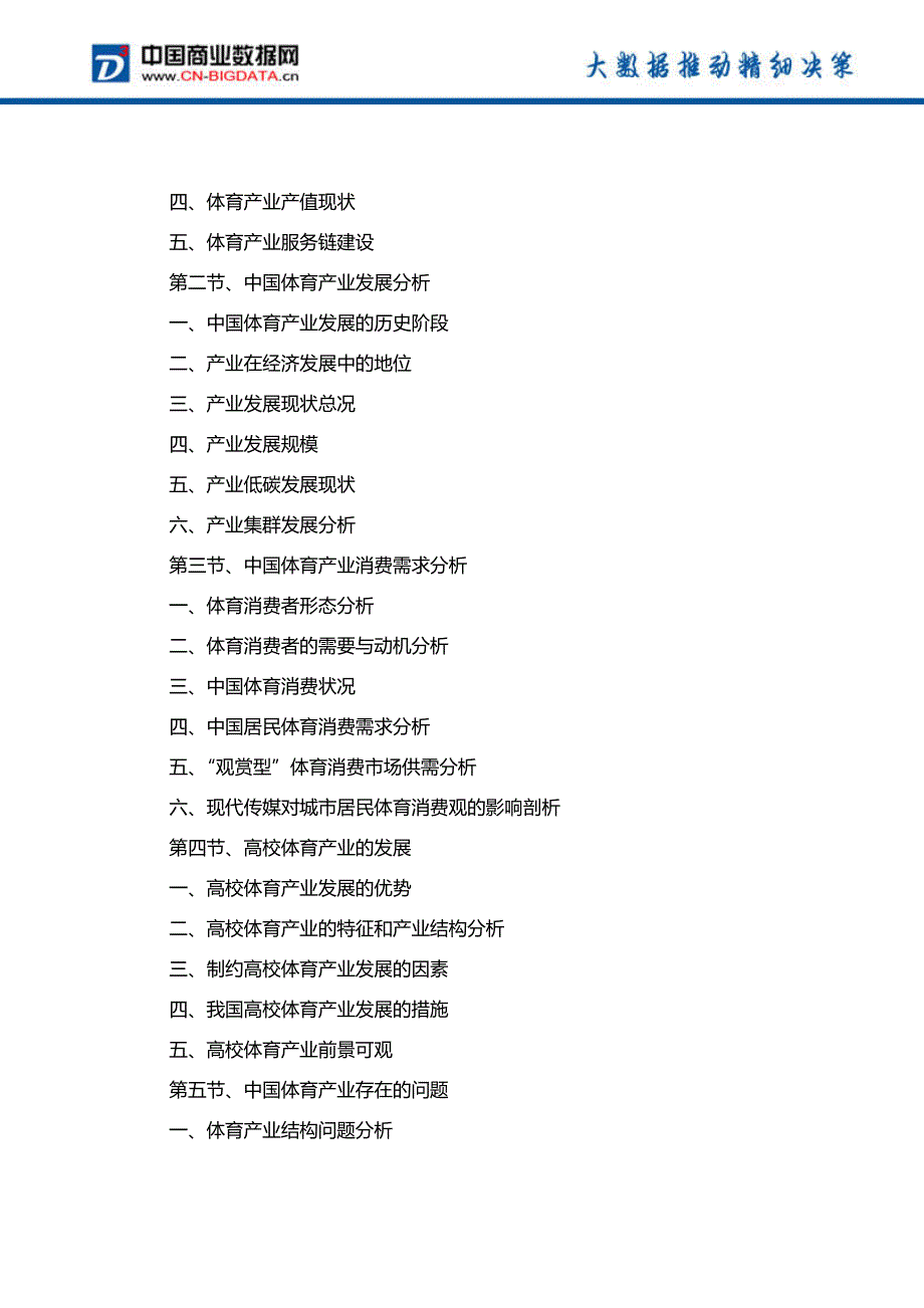 (目录)2017-2021年中国体育产业前景预测及投资战略研究报告_第4页