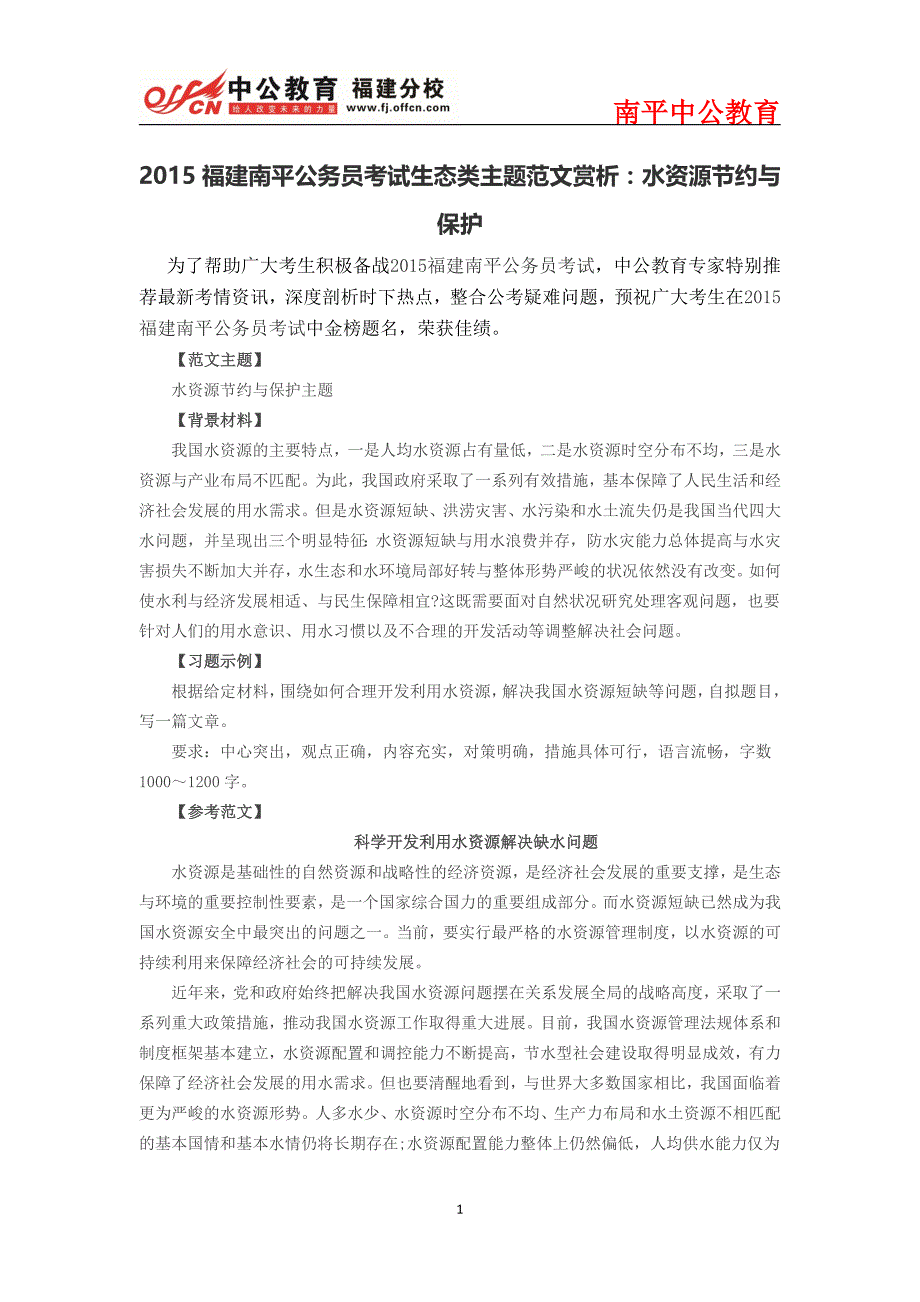 2015福建南平公务员考试生态类主题范文赏析：水资源节约与保护_第1页