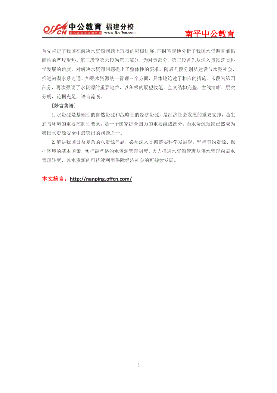 2015福建南平公务员考试生态类主题范文赏析：水资源节约与保护_第3页