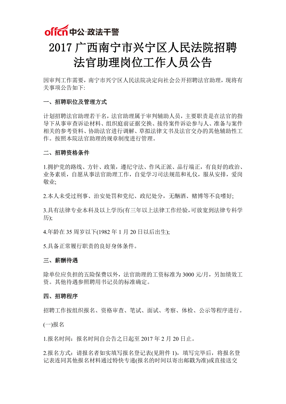 2017广西南宁市兴宁区人民法院招聘法官助理岗位工作人员公告_第1页