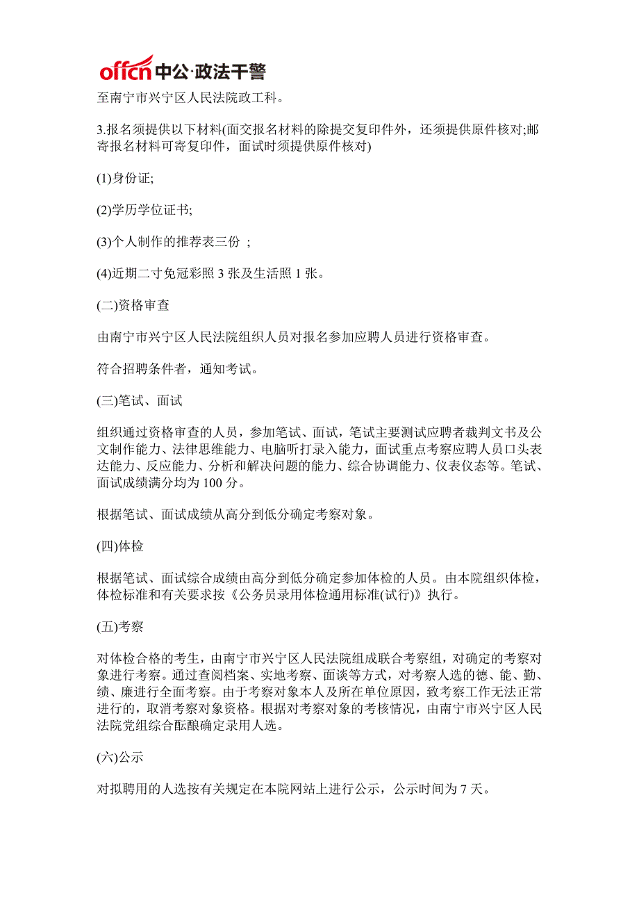 2017广西南宁市兴宁区人民法院招聘法官助理岗位工作人员公告_第2页