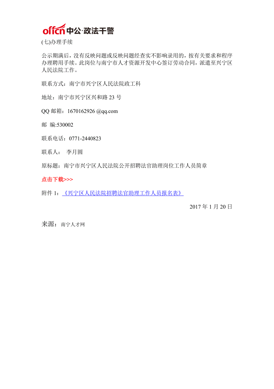 2017广西南宁市兴宁区人民法院招聘法官助理岗位工作人员公告_第3页