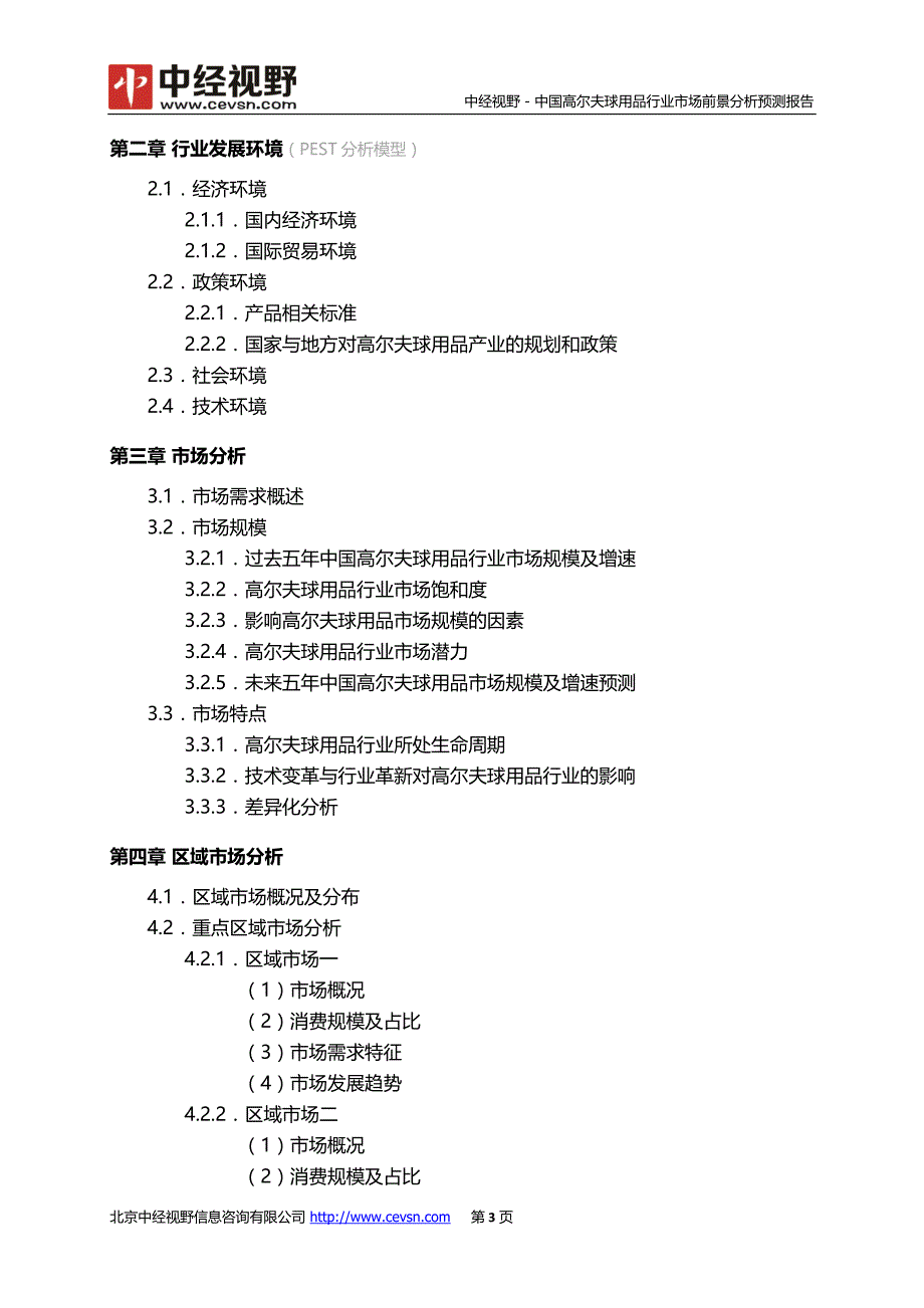 中国高尔夫球用品行业市场前景分析预测年度报告(目录)_第4页